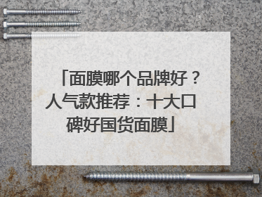 面膜哪个品牌好？人气款推荐：十大口碑好国货面膜