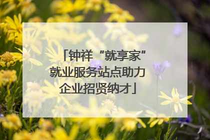 钟祥“就享家”就业服务站点助力企业招贤纳才