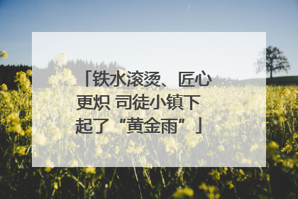 铁水滚烫、匠心更炽 司徒小镇下起了“黄金雨”