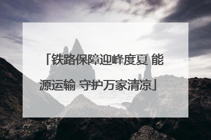 铁路保障迎峰度夏 能源运输 守护万家清凉