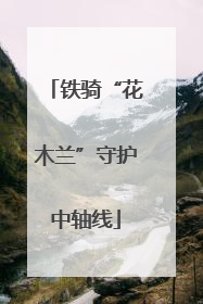 铁骑“花木兰”守护中轴线