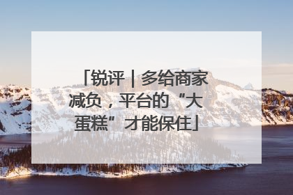 锐评｜多给商家减负，平台的“大蛋糕”才能保住