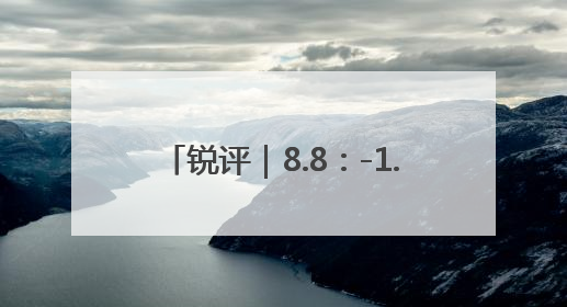 锐评｜8.8：-1.5，此消彼长还将继续