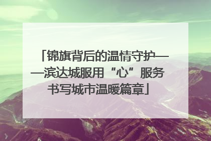 锦旗背后的温情守护——滨达城服用“心”服务书写城市温暖篇章