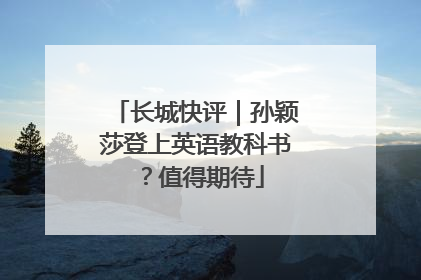 长城快评｜孙颖莎登上英语教科书？值得期待
