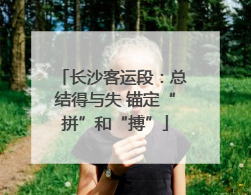 长沙客运段：总结得与失 锚定“拼”和“搏”