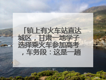 镇上有火车站直达城区，甘肃一地学子选择乘火车参加高考，车务段：这是一趟逐梦列车