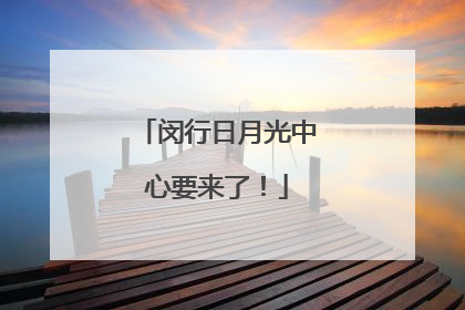 闵行日月光中心要来了！