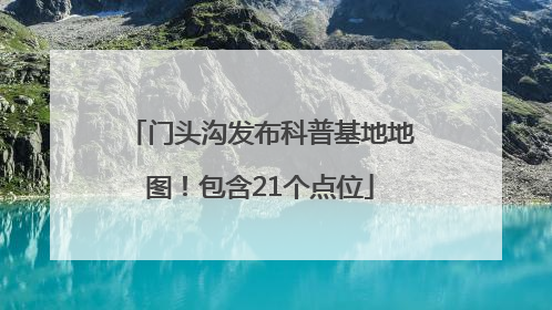 门头沟发布科普基地地图！包含21个点位