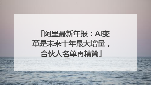 阿里最新年报：AI变革是未来十年最大增量，合伙人名单再精简