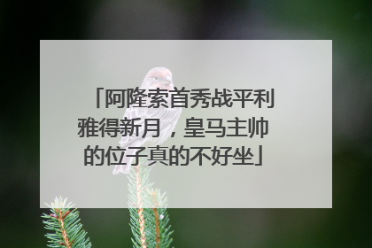 阿隆索首秀战平利雅得新月，皇马主帅的位子真的不好坐
