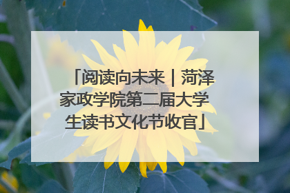 阅读向未来｜菏泽家政学院第二届大学生读书文化节收官