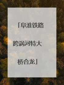 阜淮铁路跨涡河特大桥合龙