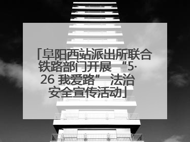 阜阳西站派出所联合铁路部门开展 “5·26 我爱路” 法治安全宣传活动