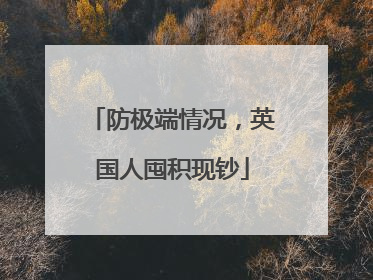 防极端情况，英国人囤积现钞
