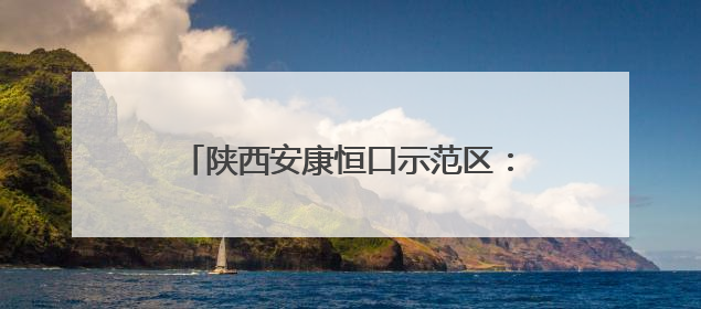 陕西安康恒口示范区：推进“教共体”建设 构建教育均衡新生态