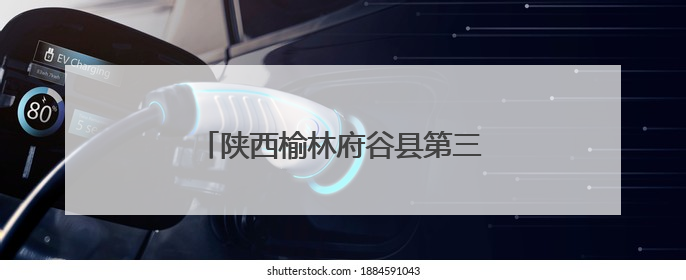 陕西榆林府谷县第三届职工运动会开幕