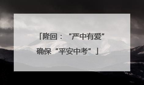 隆回：“严中有爱”确保“平安中考”