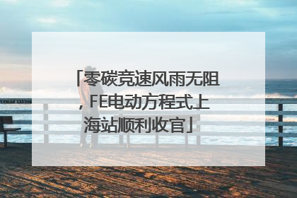 零碳竞速风雨无阻，FE电动方程式上海站顺利收官