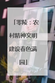 零陵：农村精神文明建设春色满园