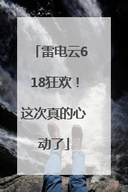 雷电云618狂欢！这次真的心动了