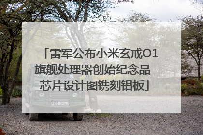 雷军公布小米玄戒O1旗舰处理器创始纪念品 芯片设计图镌刻铝板