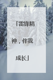 雷锋精神，伴我成长