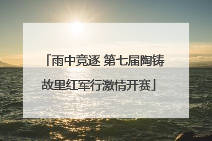 雨中竞逐 第七届陶铸故里红军行激情开赛