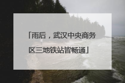 雨后，武汉中央商务区三地铁站皆畅通