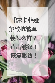 露卡菲娅紧致抗皱套装怎么样？直击皱纹！恢复紧致！