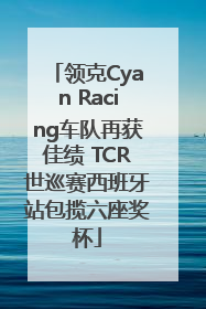 领克Cyan Racing车队再获佳绩 TCR世巡赛西班牙站包揽六座奖杯