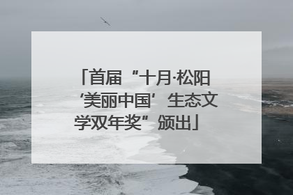 首届“十月·松阳‘美丽中国’生态文学双年奖”颁出
