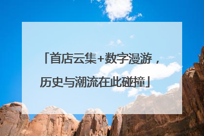 首店云集+数字漫游，历史与潮流在此碰撞