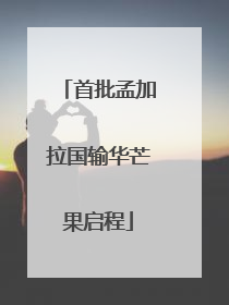 首批孟加拉国输华芒果启程