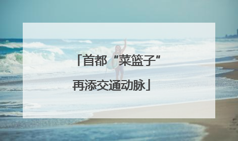 首都“菜篮子”再添交通动脉