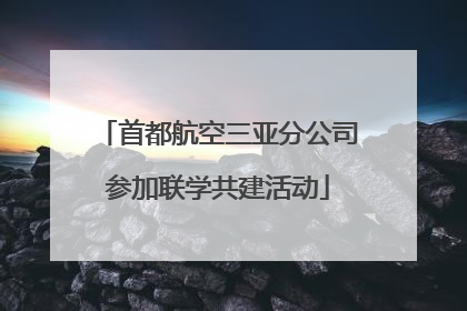 首都航空三亚分公司参加联学共建活动