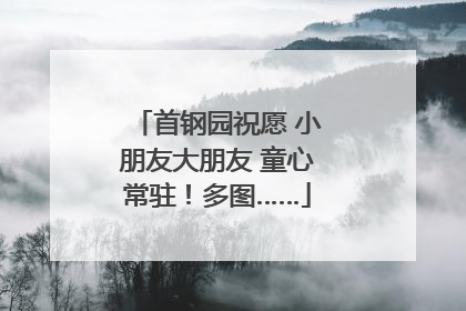 首钢园祝愿 小朋友大朋友 童心常驻！多图……