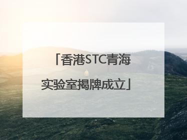 香港STC青海实验室揭牌成立