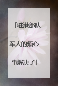 驻港部队军人的烦心事解决了