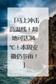 马上冲击高温线！局地可达36℃！本周安徽仍多雨！