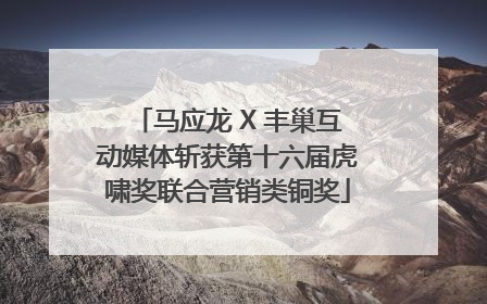 马应龙 X 丰巢互动媒体斩获第十六届虎啸奖联合营销类铜奖