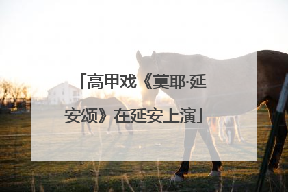 高甲戏《莫耶·延安颂》在延安上演