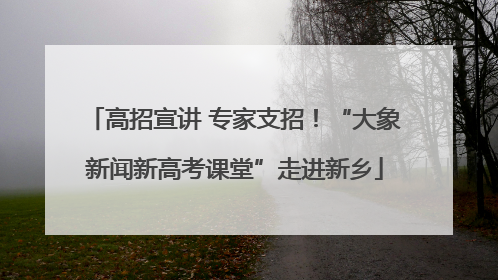 高招宣讲 专家支招！“大象新闻新高考课堂”走进新乡