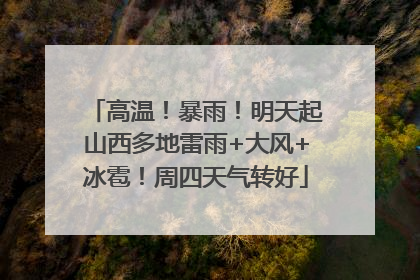 高温！暴雨！明天起山西多地雷雨+大风+冰雹！周四天气转好
