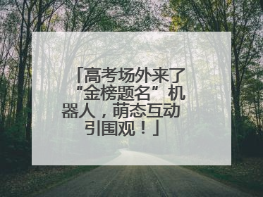 高考场外来了“金榜题名”机器人，萌态互动引围观！