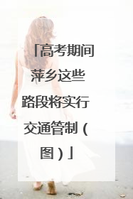 高考期间 萍乡这些路段将实行交通管制（图）