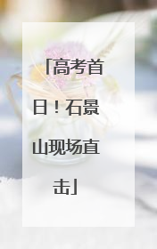 高考首日！石景山现场直击