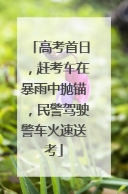 高考首日，赶考车在暴雨中抛锚，民警驾驶警车火速送考