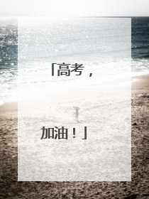 高考，加油！