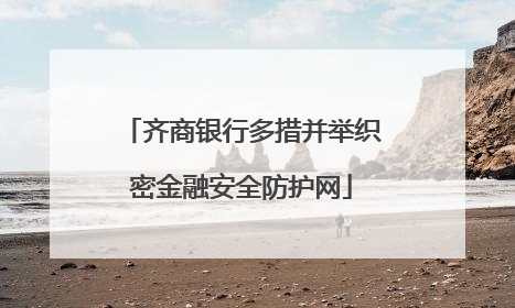 齐商银行多措并举织密金融安全防护网
